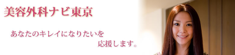 美容外科ナビ東京は、あなたのキレイになりたいを応援します。